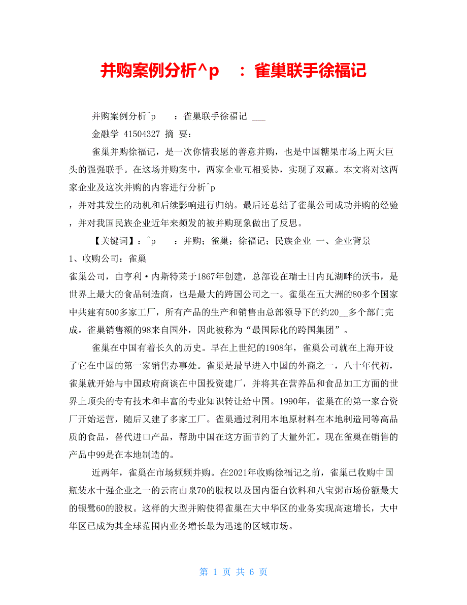 并购案例分析：雀巢联手徐福记_第1页