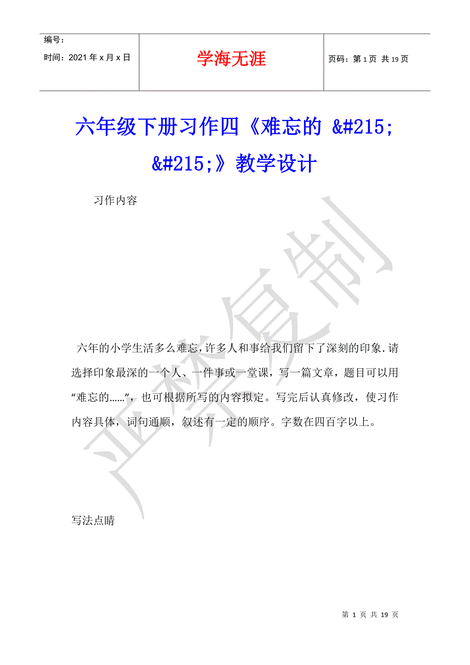 六年级下册习作四《难忘的  》教学设计_第1页