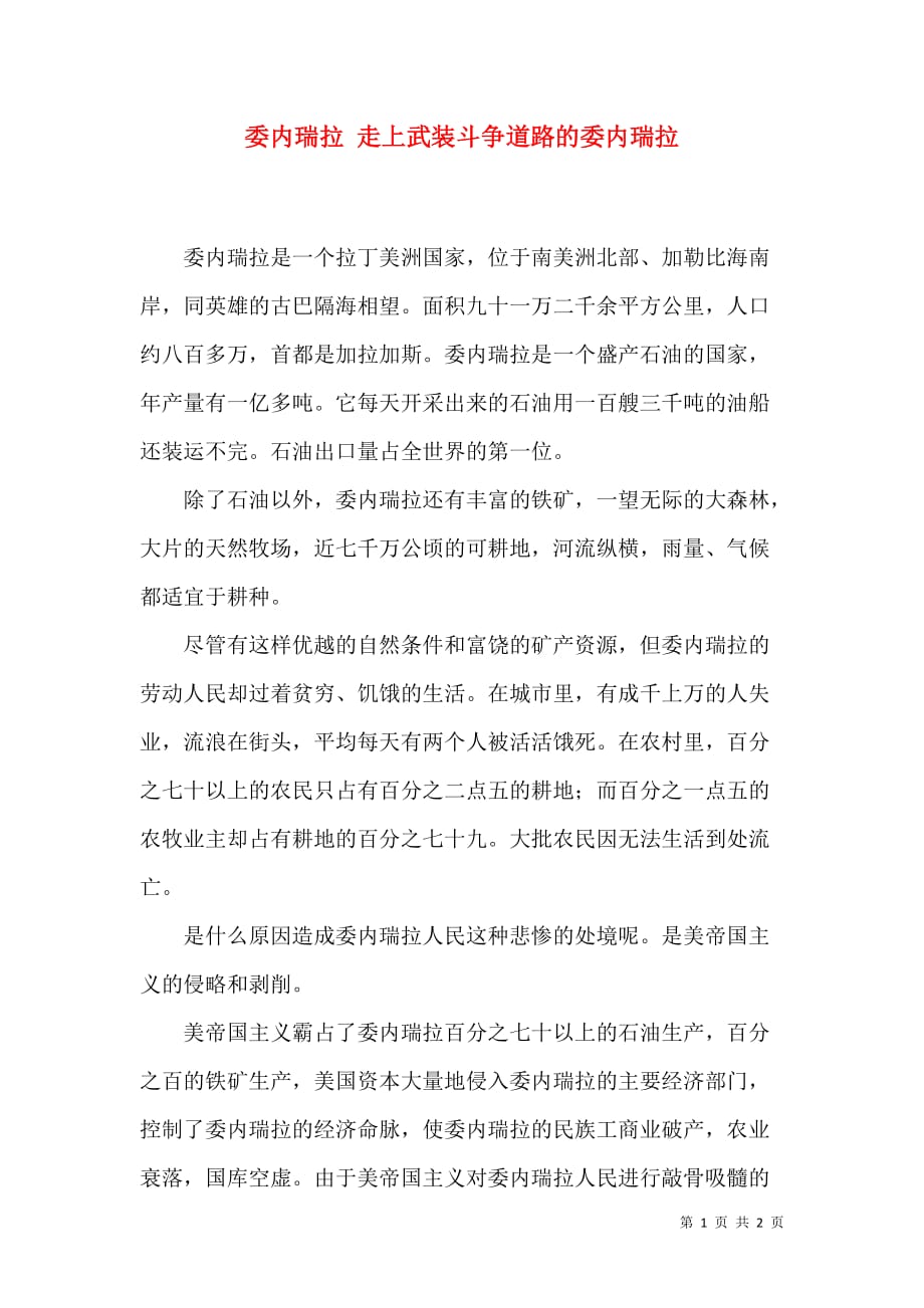 委内瑞拉 走上武装斗争道路的委内瑞拉_第1页