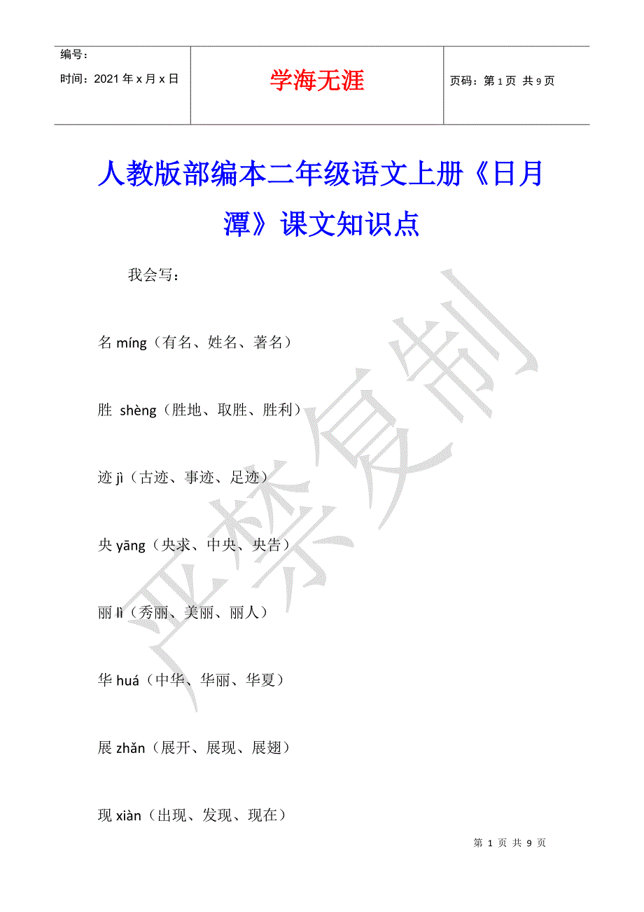 人教版部编本二年级语文上册《日月潭》课文知识点_第1页