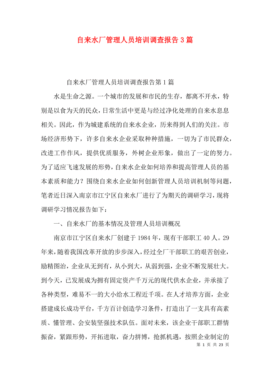 自来水厂管理人员培训调查报告3篇_第1页