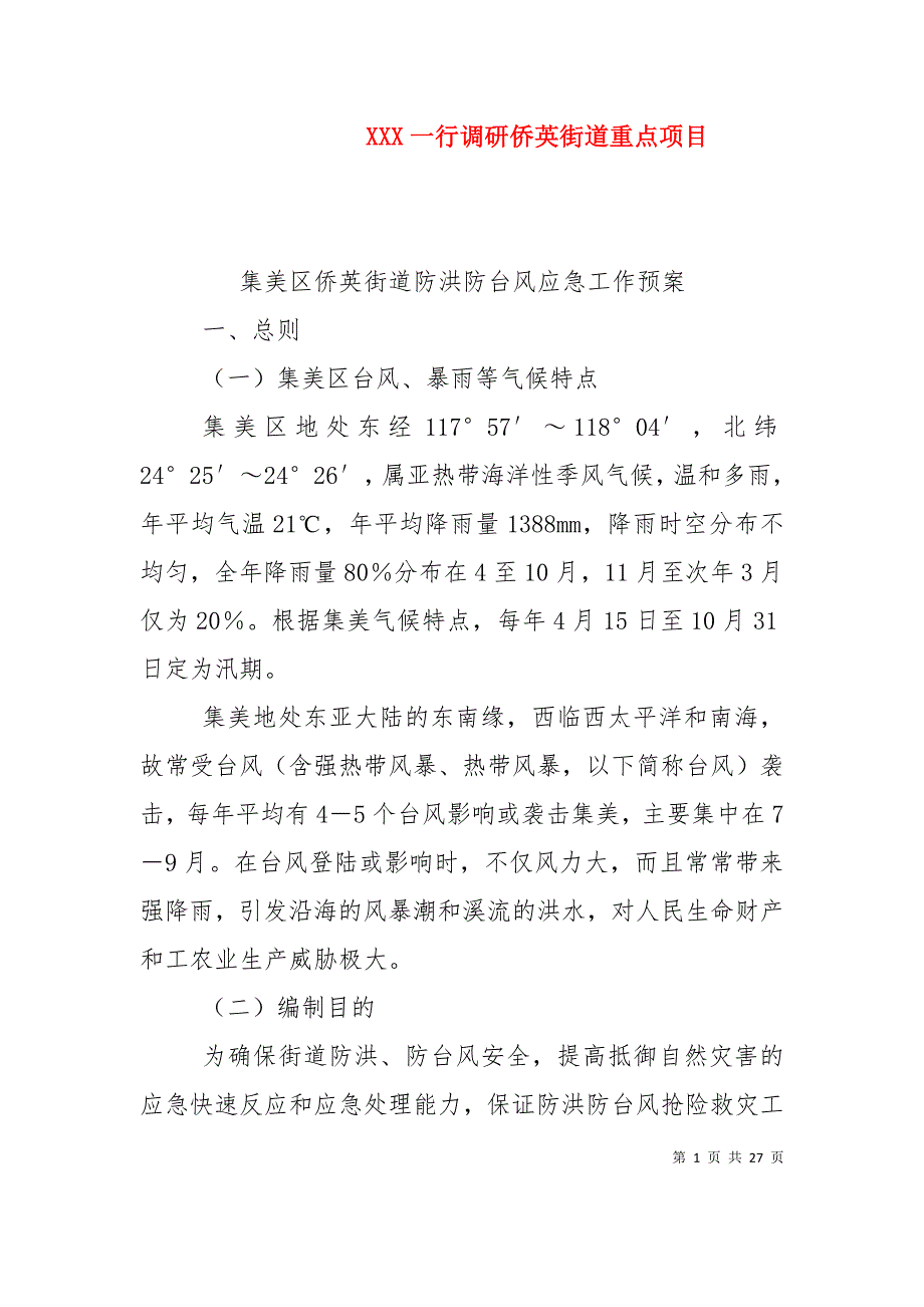 XXX一行调研侨英街道重点项目_第1页