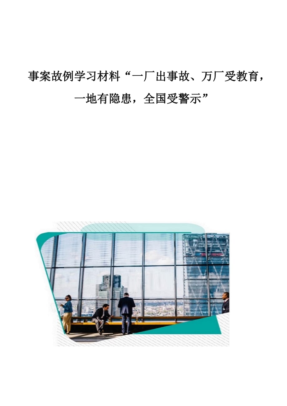 事案故例学习材料一厂出事故、万厂受教育一地有隐患全国受警示_第1页