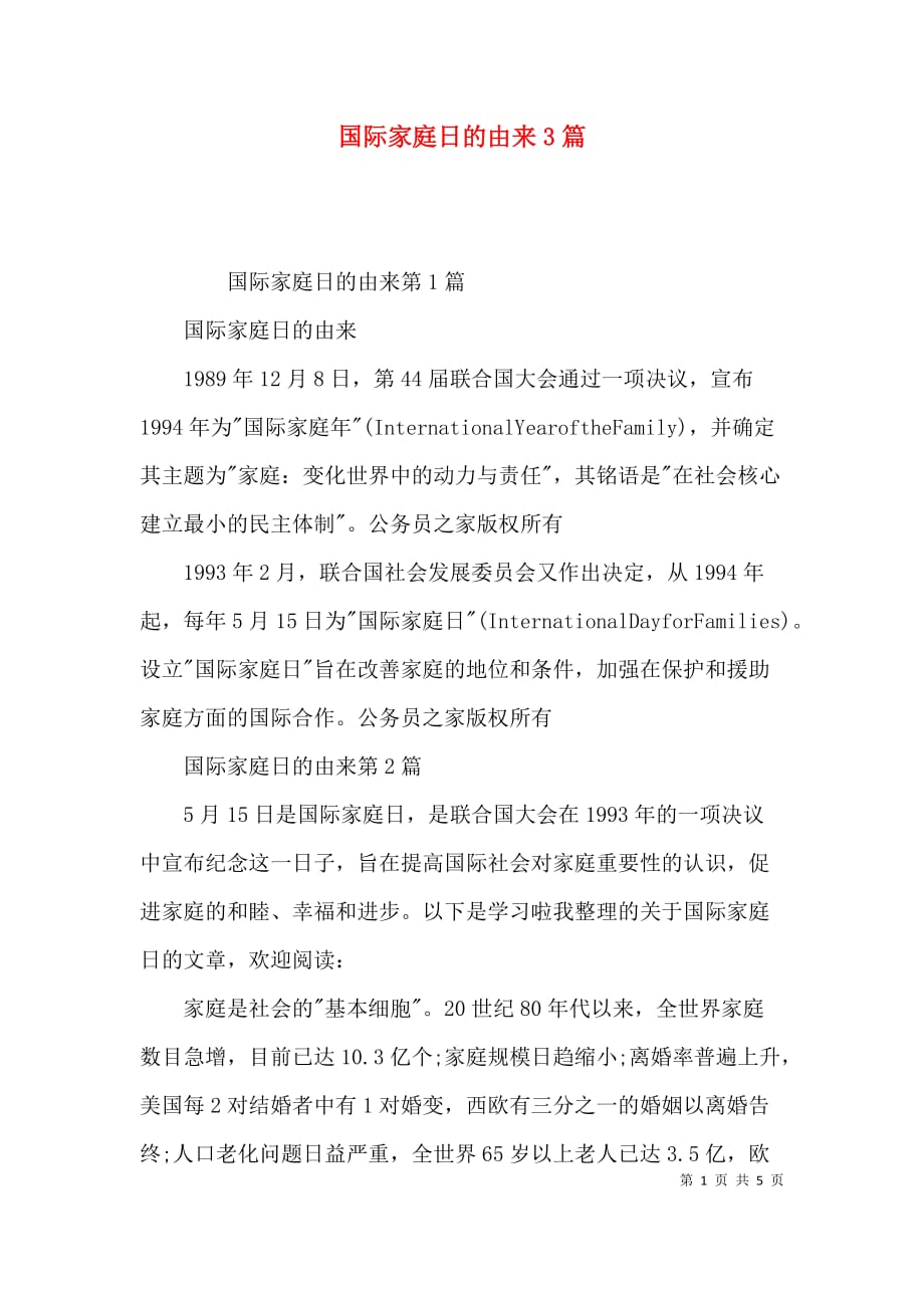 国际家庭日的由来3篇_第1页