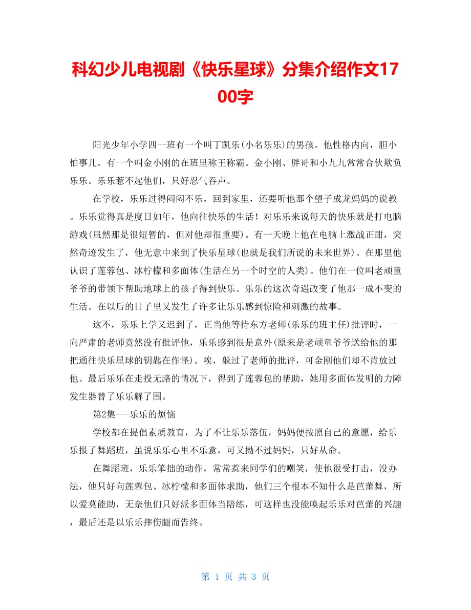科幻少儿电视剧《快乐星球》分集介绍作文1700字_第1页