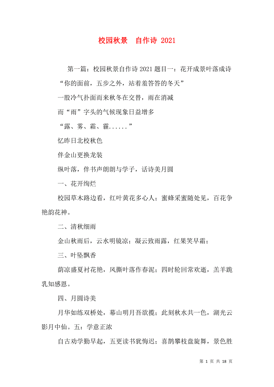 校园秋景自作诗 2021_第1页