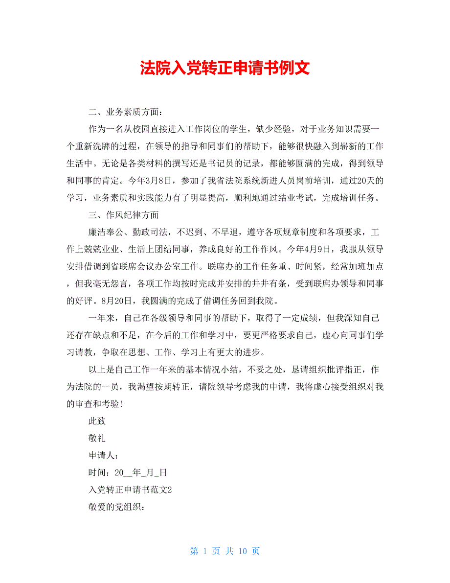 法院入党转正申请书例文_第1页