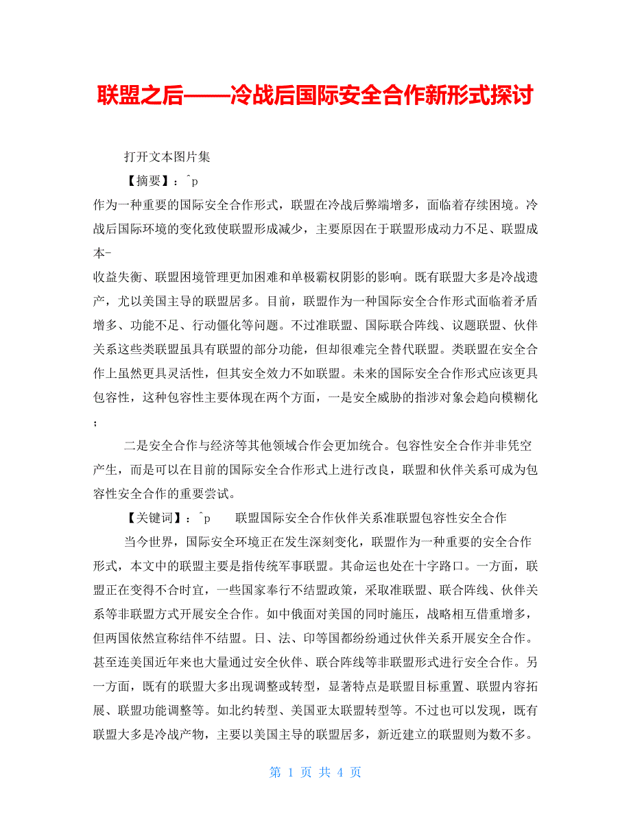 联盟之后——冷战后国际安全合作新形式探讨_第1页