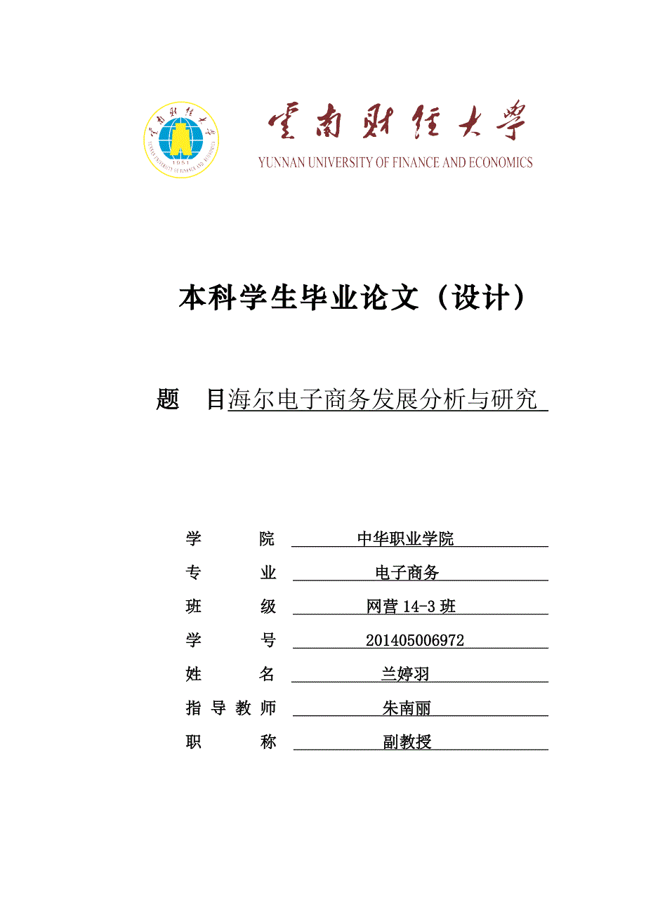 海尔电子商务发展分析与研究[完整]_第1页