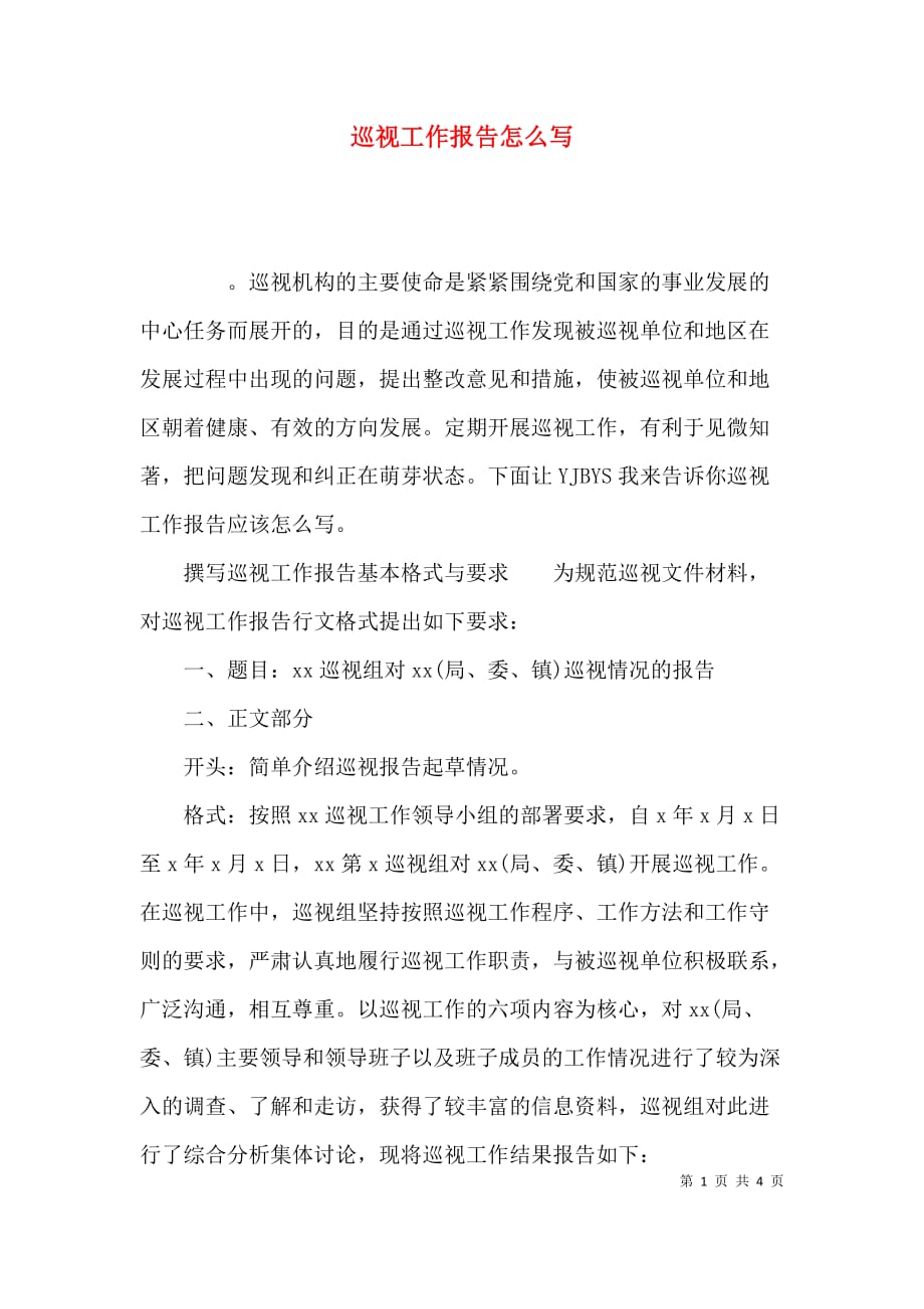 巡视工作报告怎么写_第1页