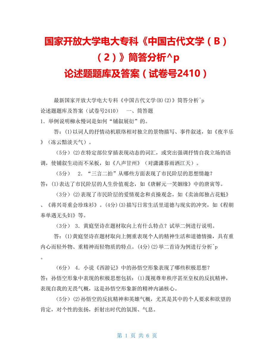 国家开放大学电大专科《中国古代文学（B）（2）》筒答分析论述题题库及答案（试卷号2410）_第1页