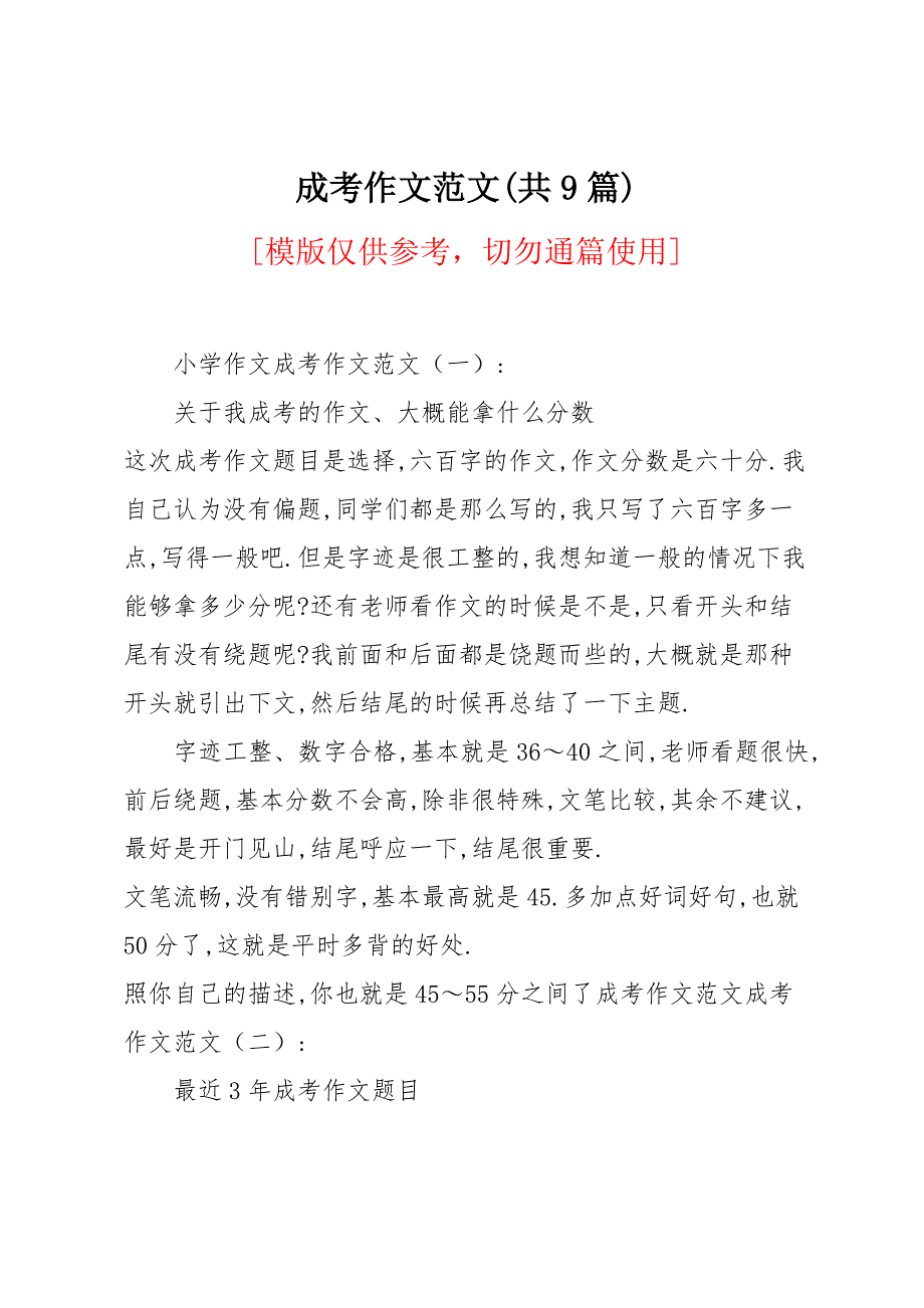 成考作文范文(共9篇)_第1页