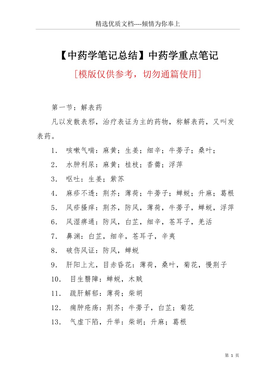 【中药学笔记总结】中药学重点笔记(共6页)_第1页