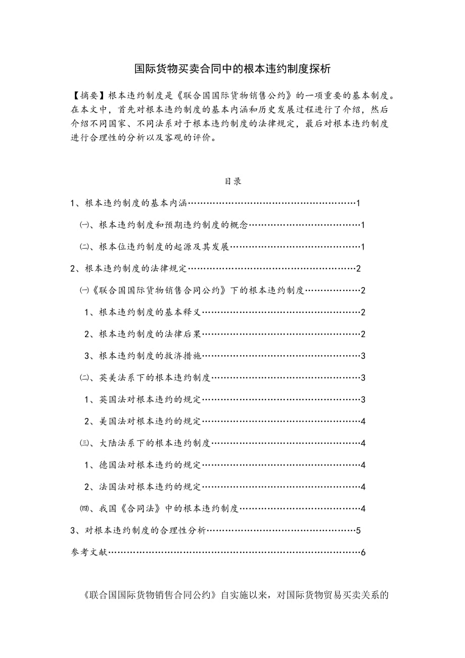 国际货物买卖合同中的根本违约制度探析 王娟[完整]_第1页