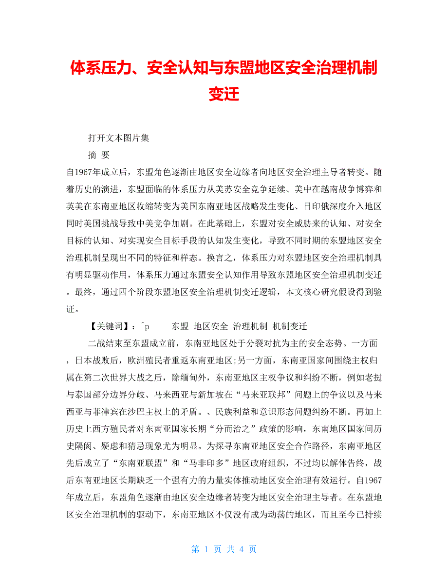 体系压力、安全认知与东盟地区安全治理机制变迁_第1页