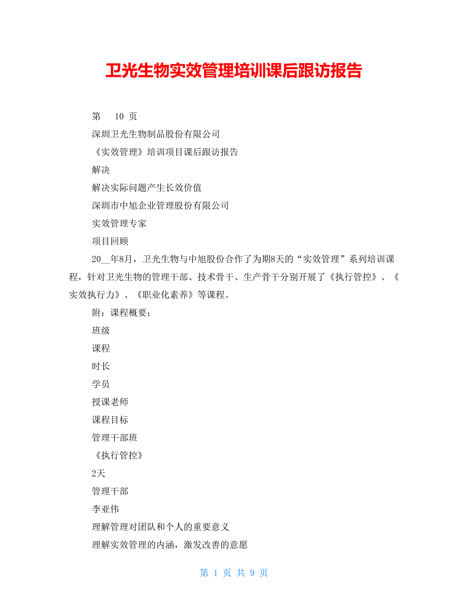 卫光生物实效管理培训课后跟访报告_第1页