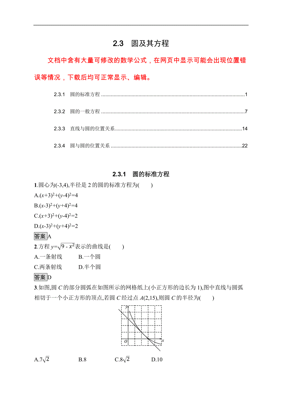 新教材人教B版高中数学选择性必修第一册2.3圆及其方程 课时练习题含答案解析_第1页