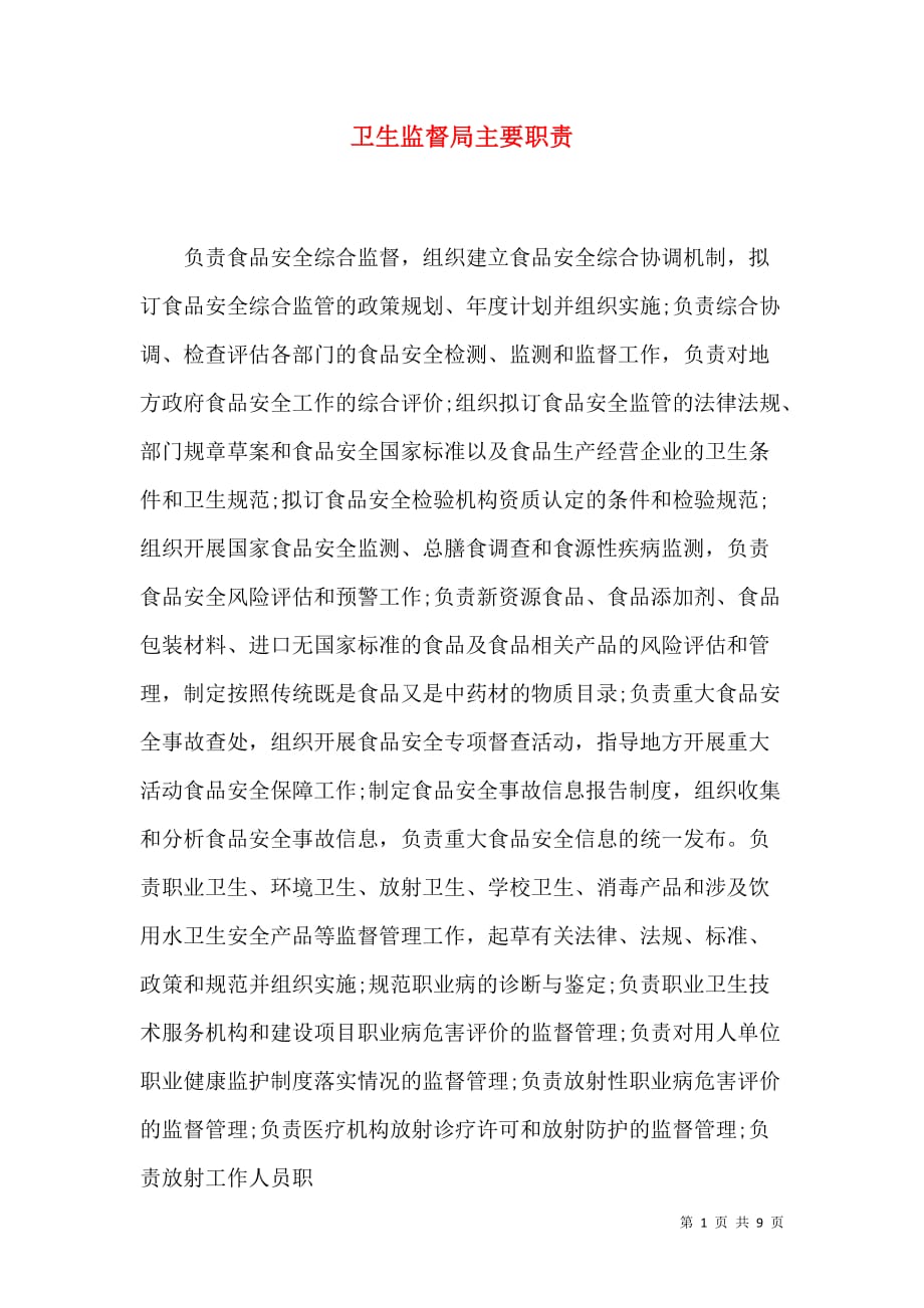 卫生监督局主要职责_第1页