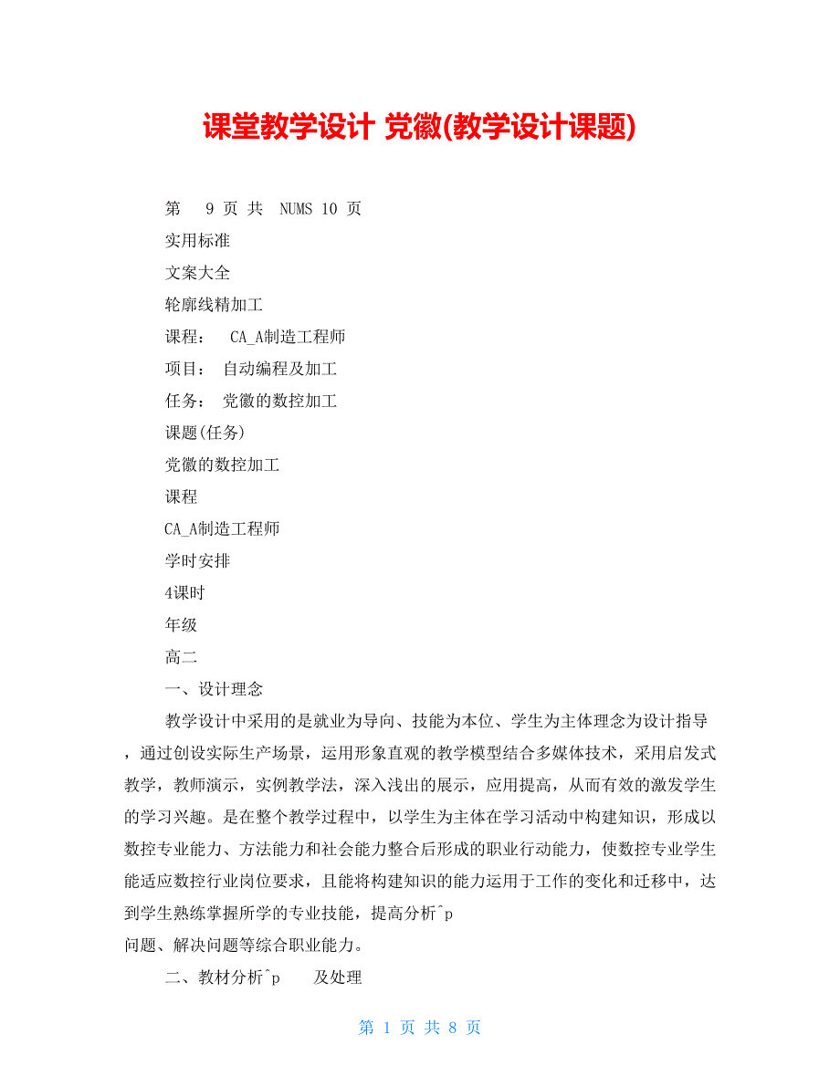 课堂教学设计 党徽(教学设计课题)_第1页