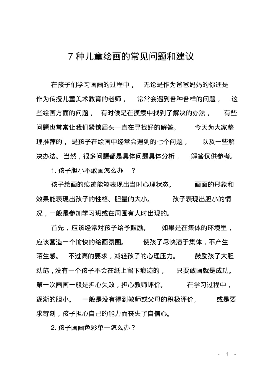 7种儿童绘画的常见问题和建议-4页_第1页