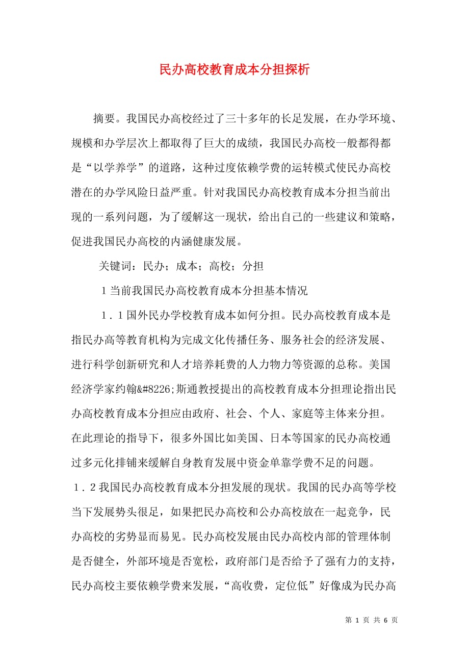 民办高校教育成本分担探析_第1页