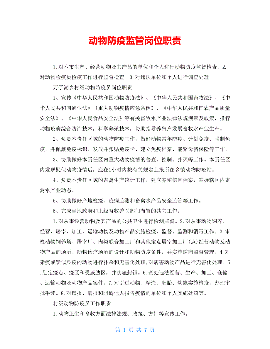 动物防疫监管岗位职责_第1页