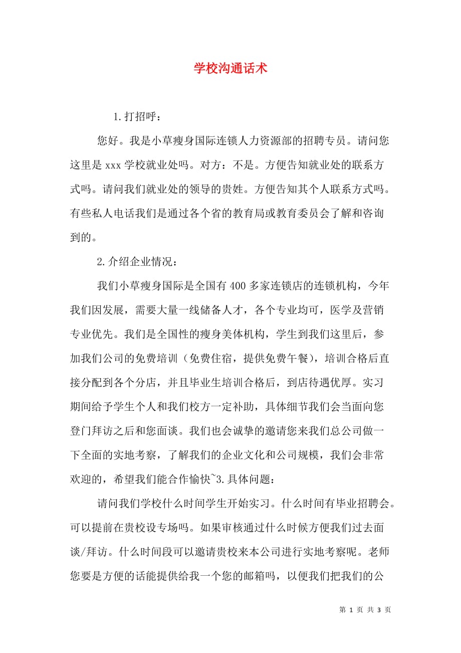 学校沟通话术_2_第1页