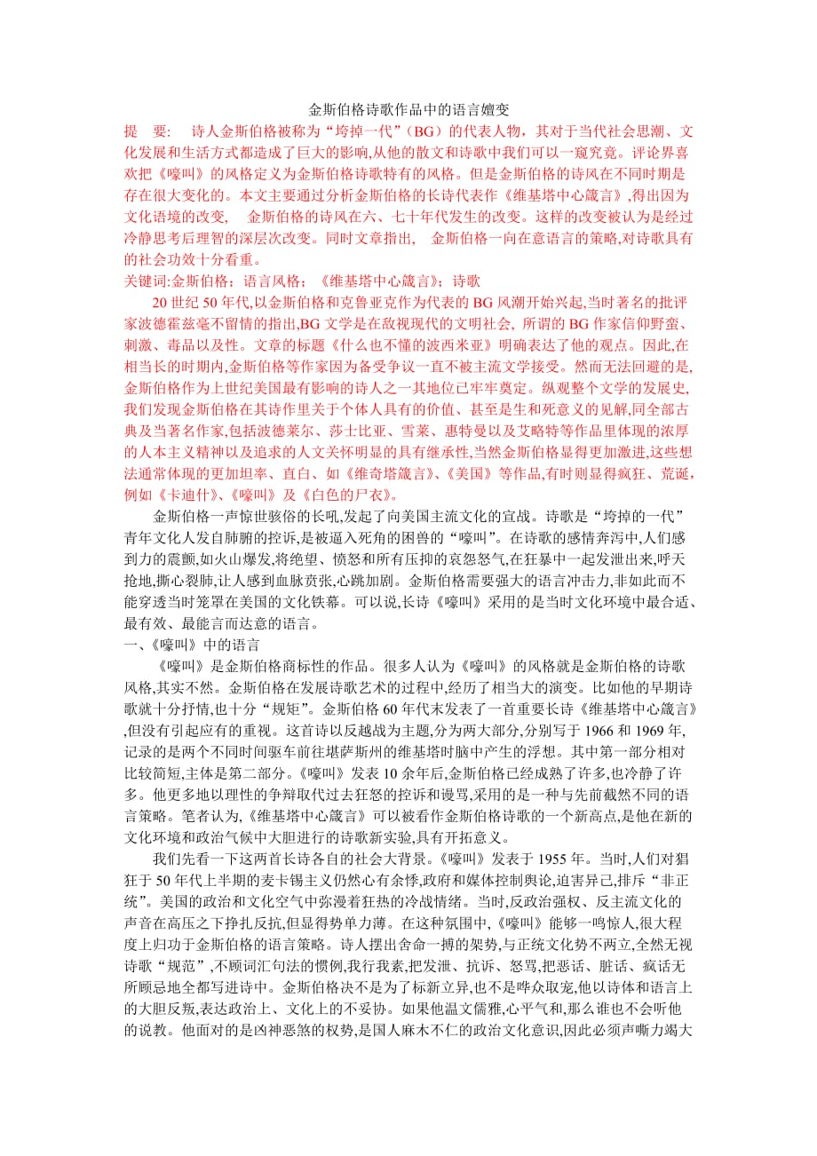 金斯伯格诗歌作品中的语言嬗变[完整]_第1页