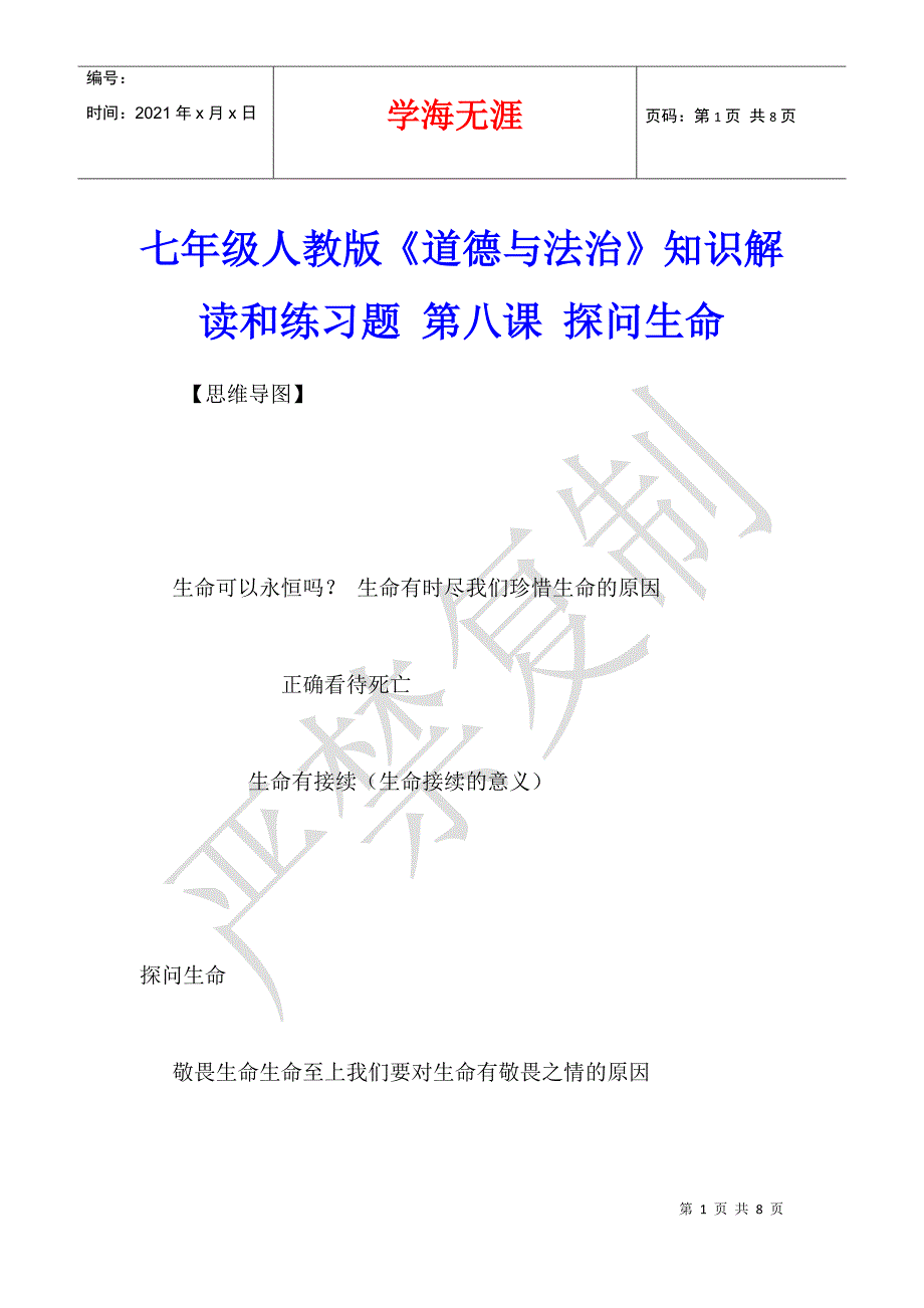 七年级人教版《道德与法治》知识解读和练习题 第八课 探问生命_第1页