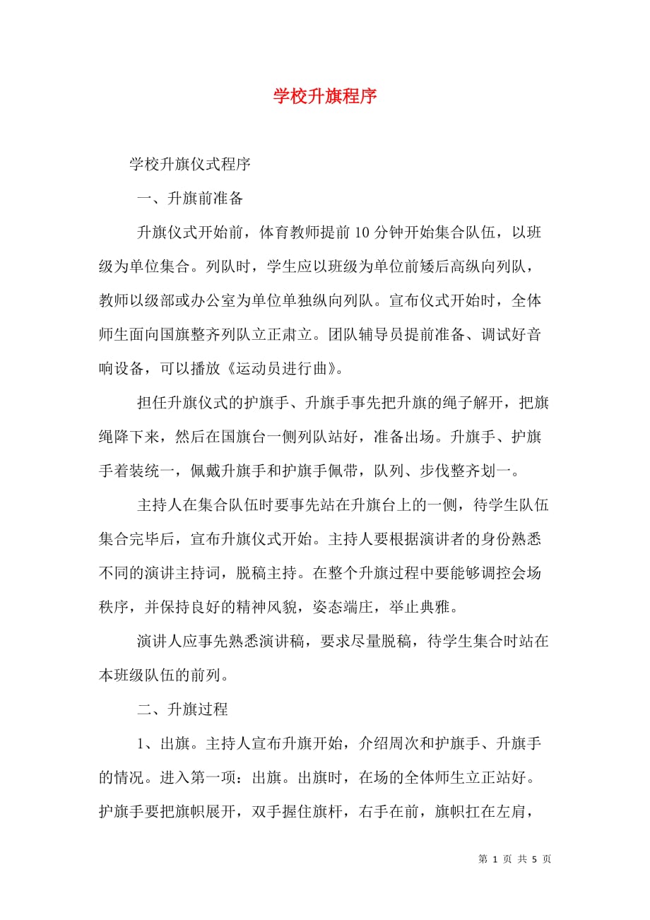 学校升旗程序_2_第1页