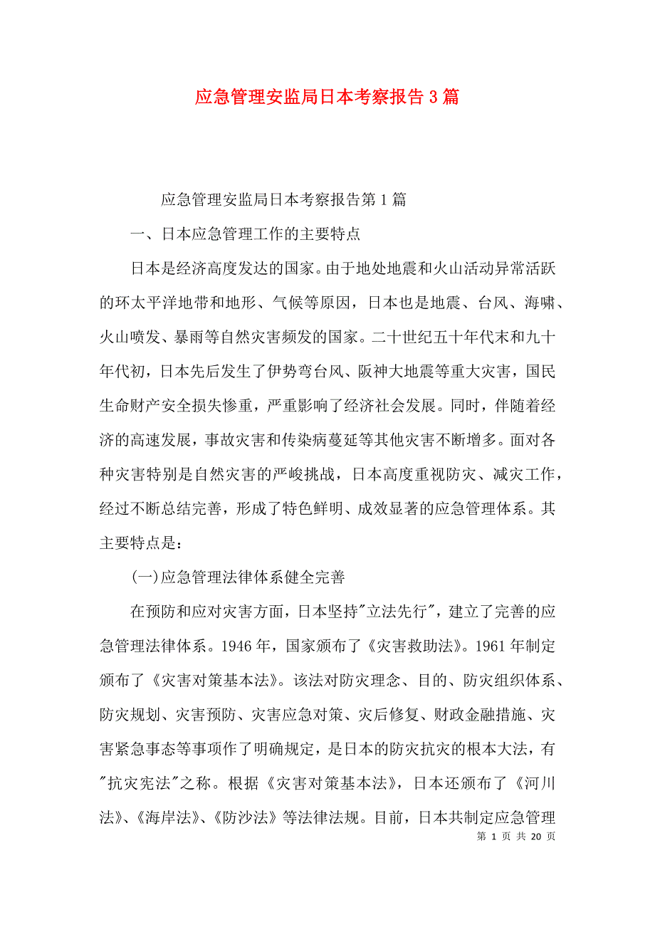 应急管理安监局日本考察报告3篇_第1页