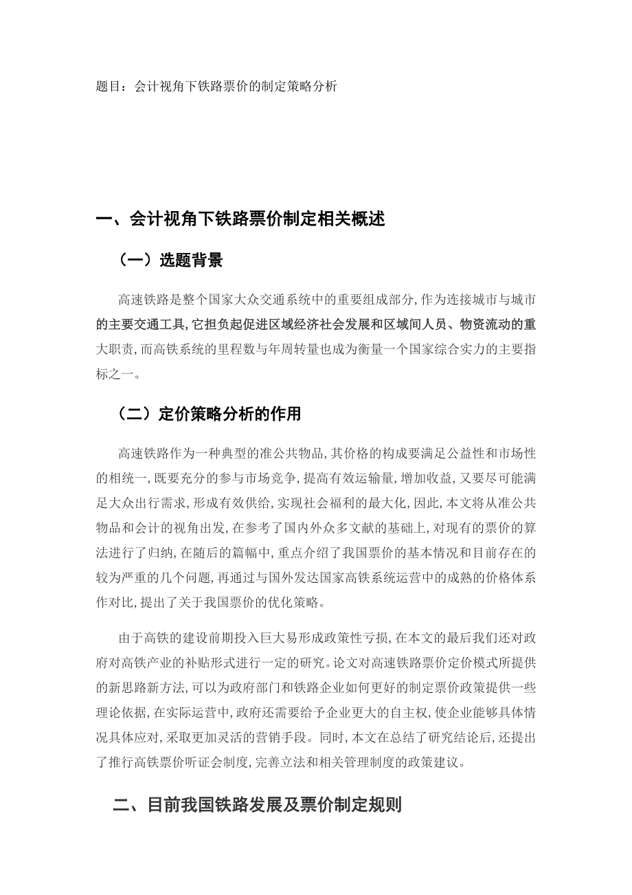会计视角下铁路票价的制定策略分析[完整]_第1页