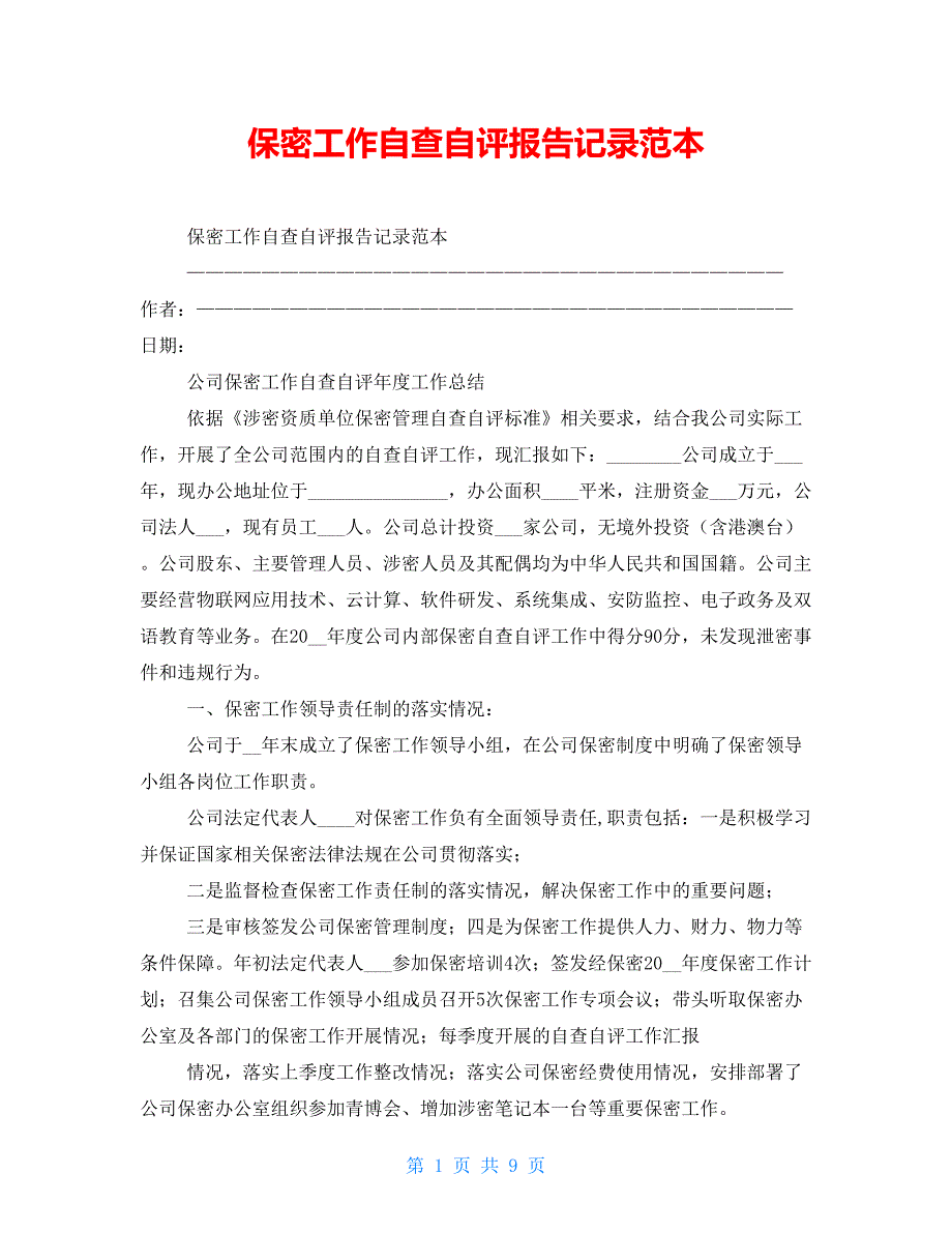 保密工作自查自评报告记录范本_第1页