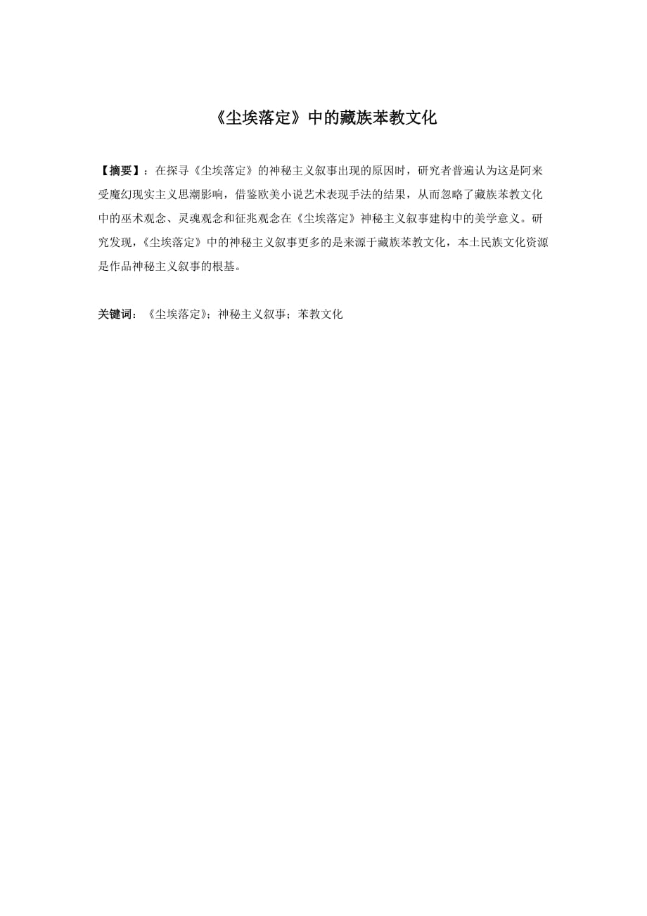 《尘埃落定》中的藏族苯教文化[完整]_第1页
