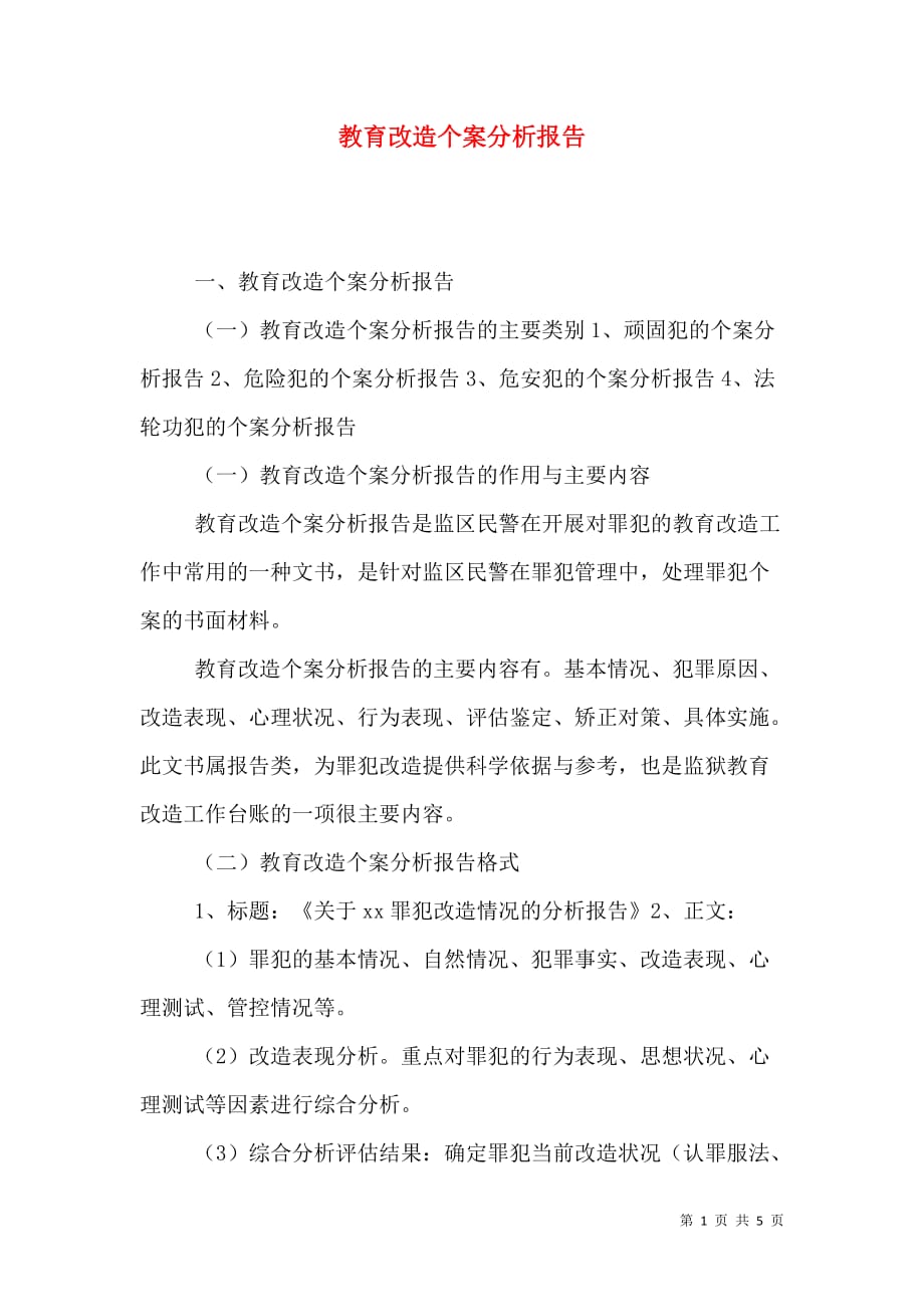 教育改造个案分析报告_第1页