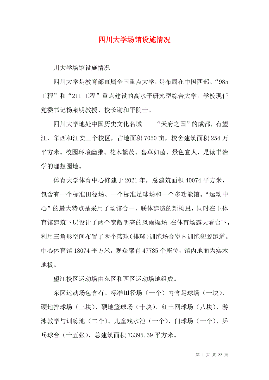四川大学场馆设施情况_第1页