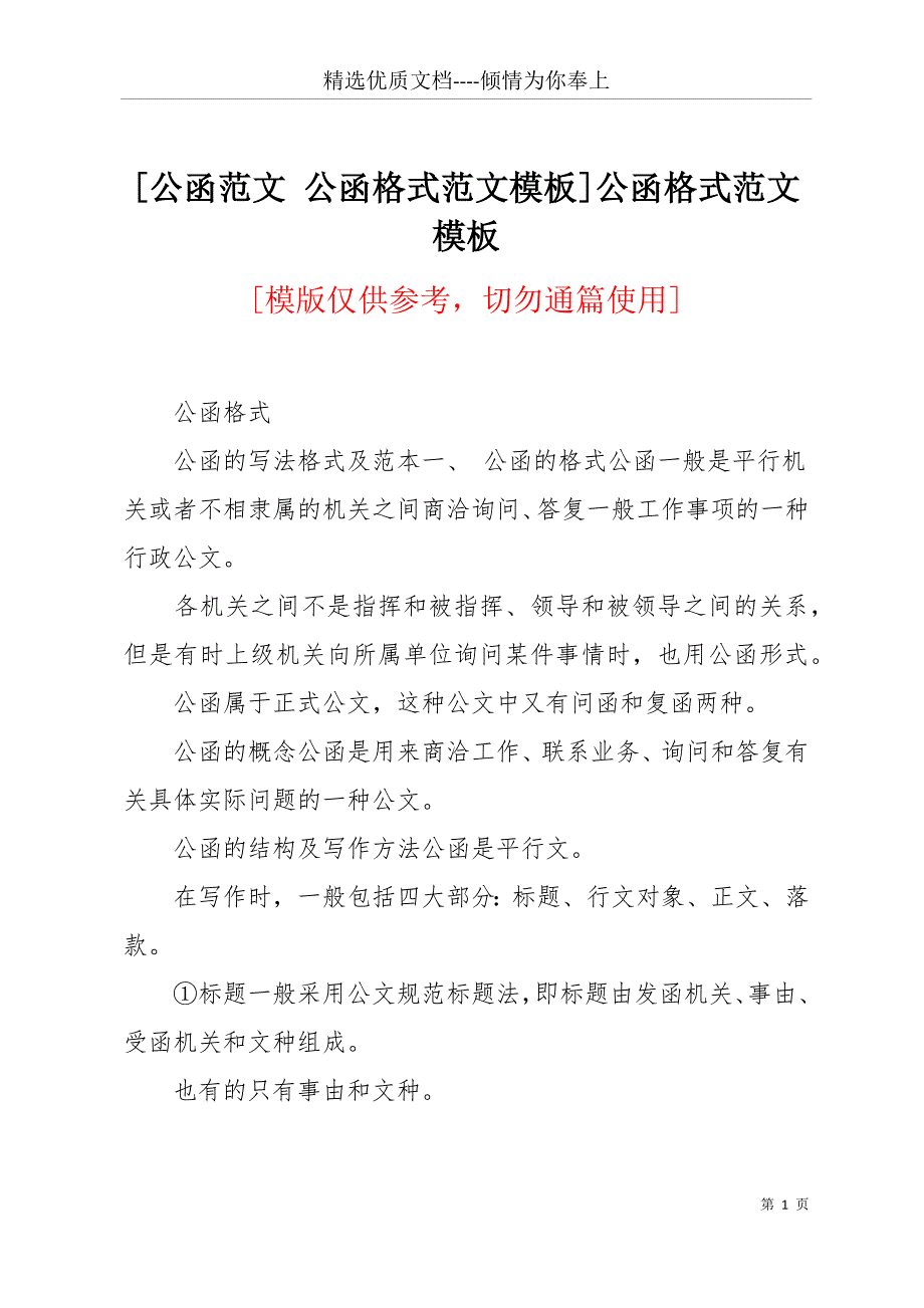 [公函范文 公函格式范文模板]公函格式范文模板(共20页)_第1页