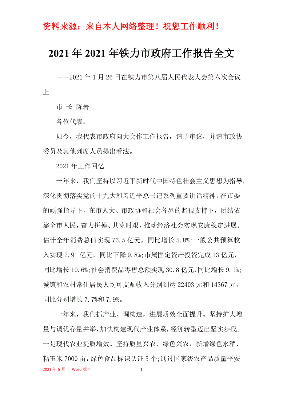 2021年2021年铁力市政府工作报告全文_第1页