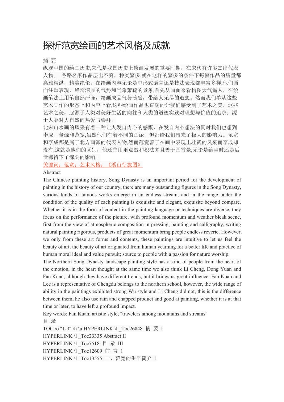 探析范宽绘画的艺术风格及成就doc_第1页