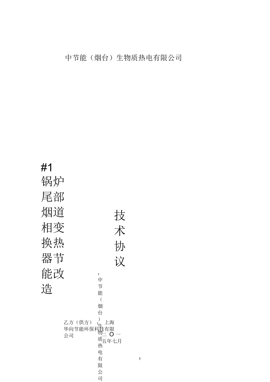 中节能(烟台)1#生物质热电厂节能改造项目技术协议资料_第1页