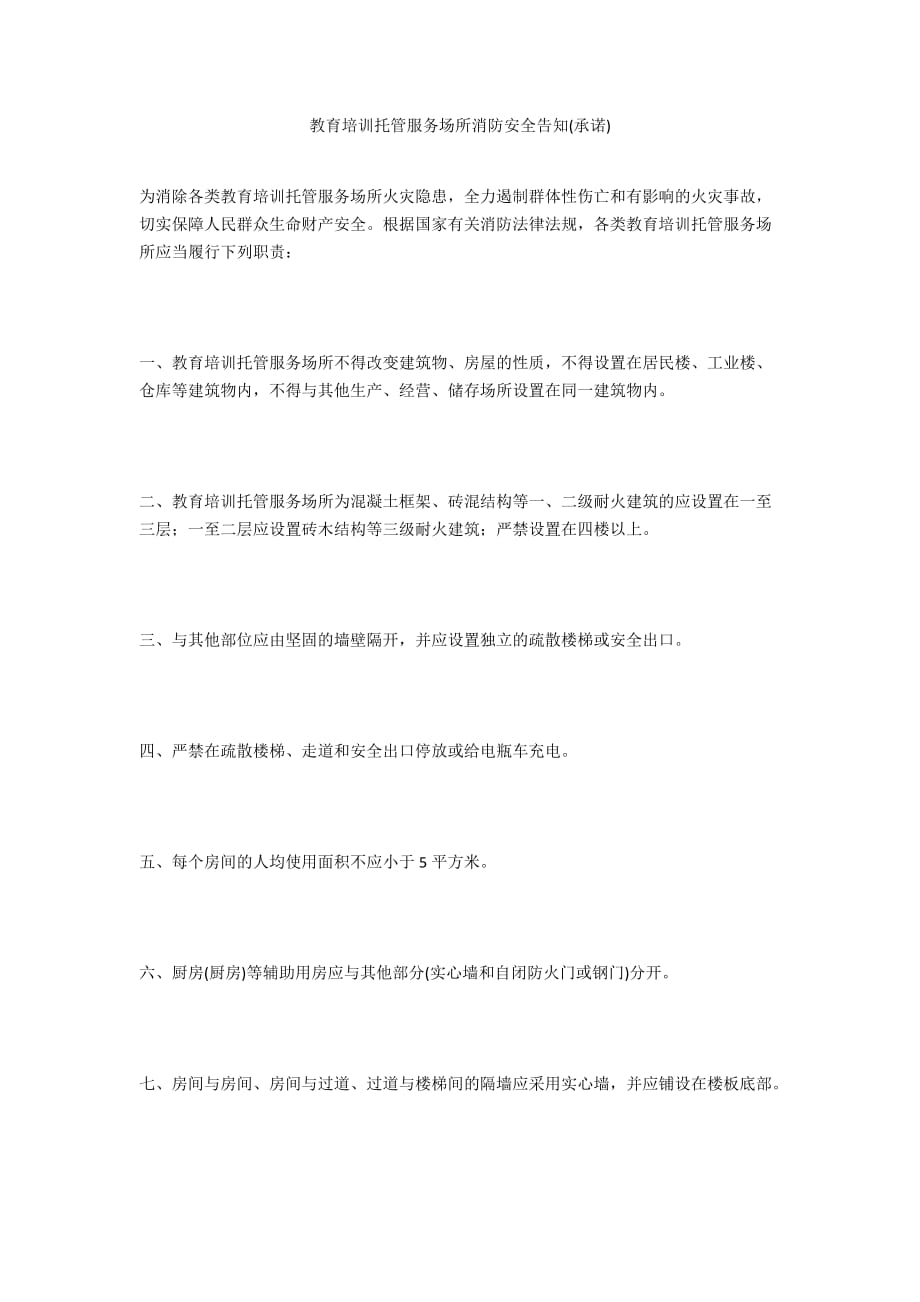 教育培训托管服务场所消防安全告知(承诺)_第1页