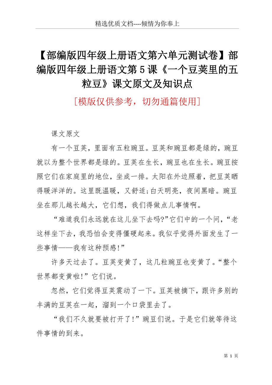 【部编版四年级上册语文第六单元测试卷】部编版四年级上册语文第5课《一个豆荚里的五粒豆》课文原文及知识点(共11页)_第1页