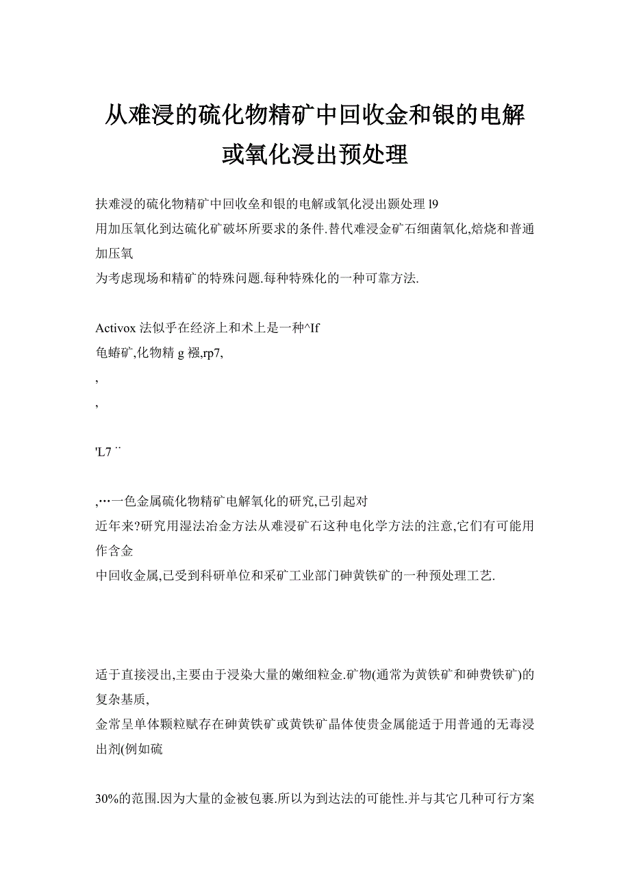 从难浸的硫化物精矿中回收金和银的电解或氧化浸出预处理_第1页