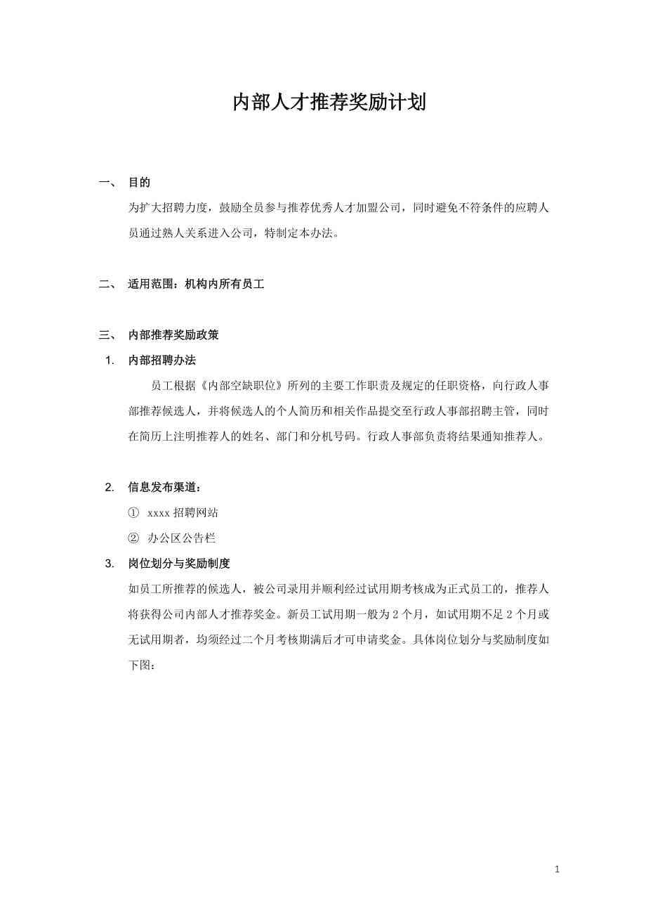 内部人才推荐奖励计划_第1页