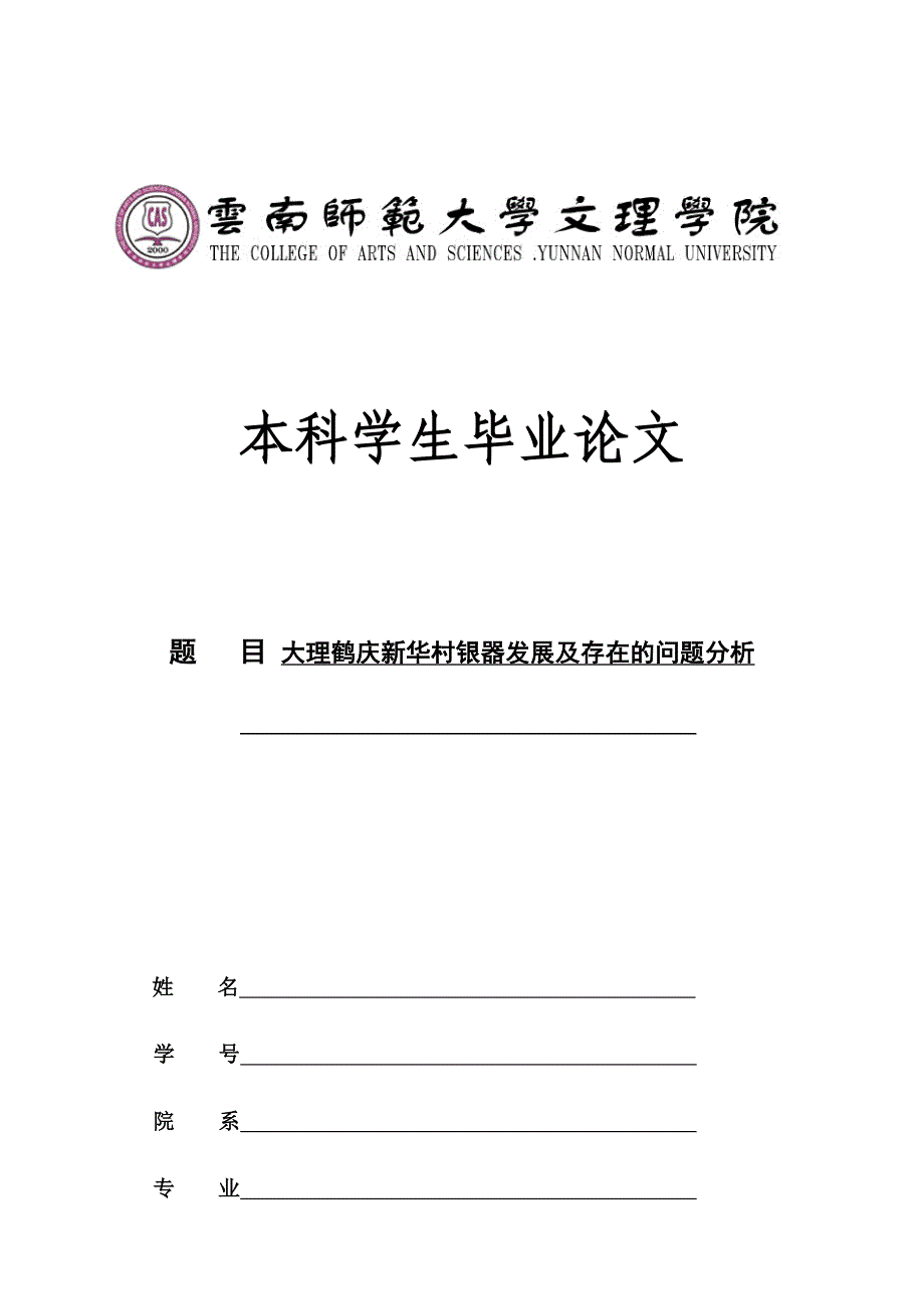 （正文）大理鹤庆新华村银器发展及存在的问题分析[精选]_第1页