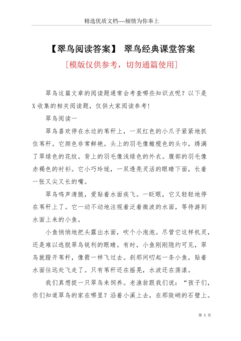 【翠鸟阅读答案】 翠鸟经典课堂答案(共4页)_第1页