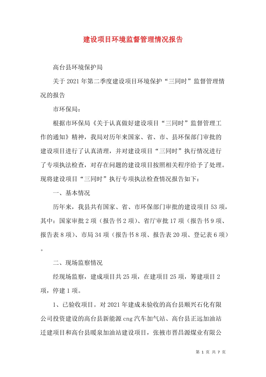 建设项目环境监督管理情况报告_8_第1页