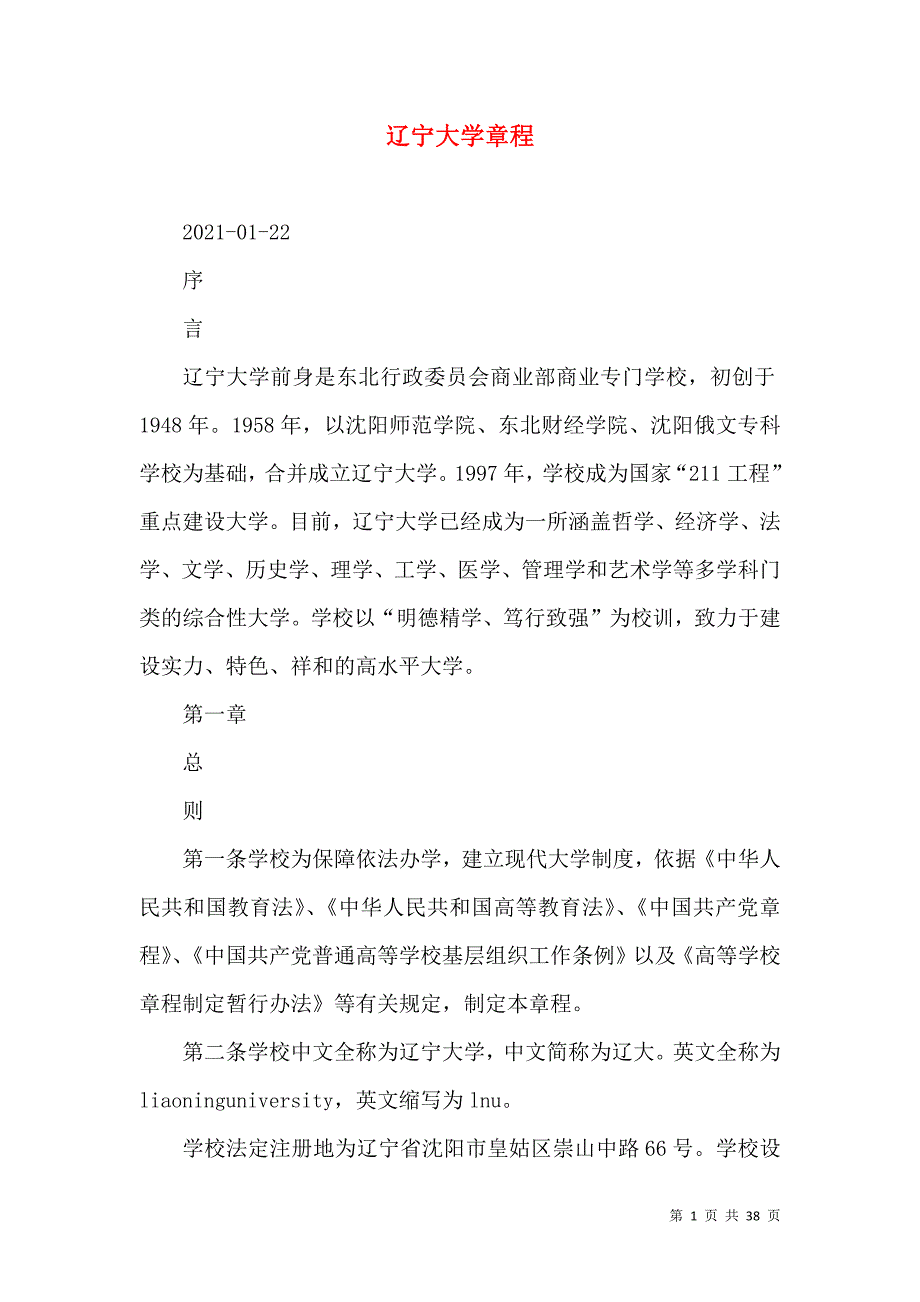 辽宁大学章程_第1页