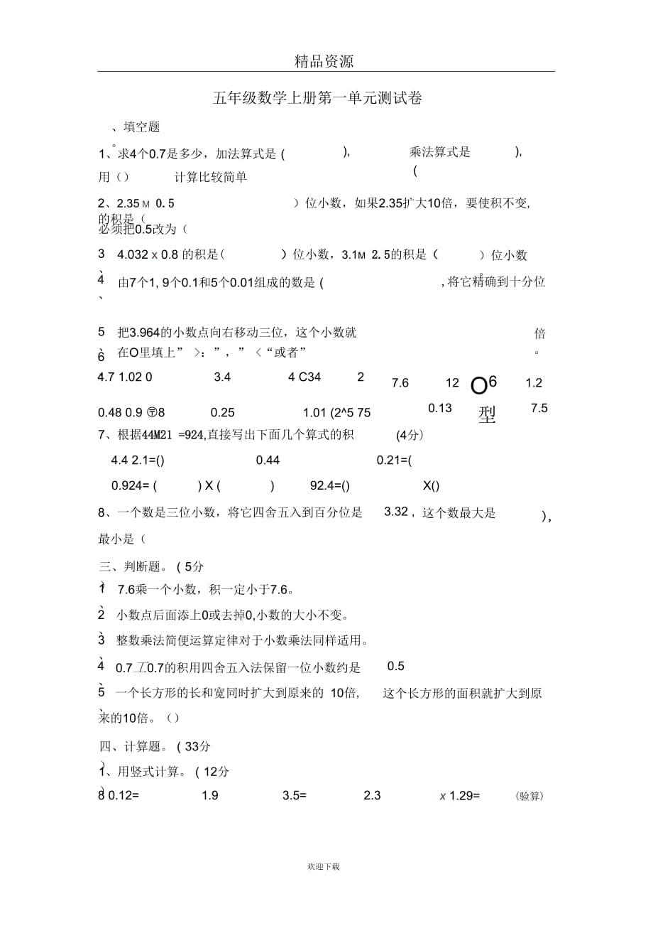 (数学人教版)五年级上册单元测试第一单元测试卷_第1页