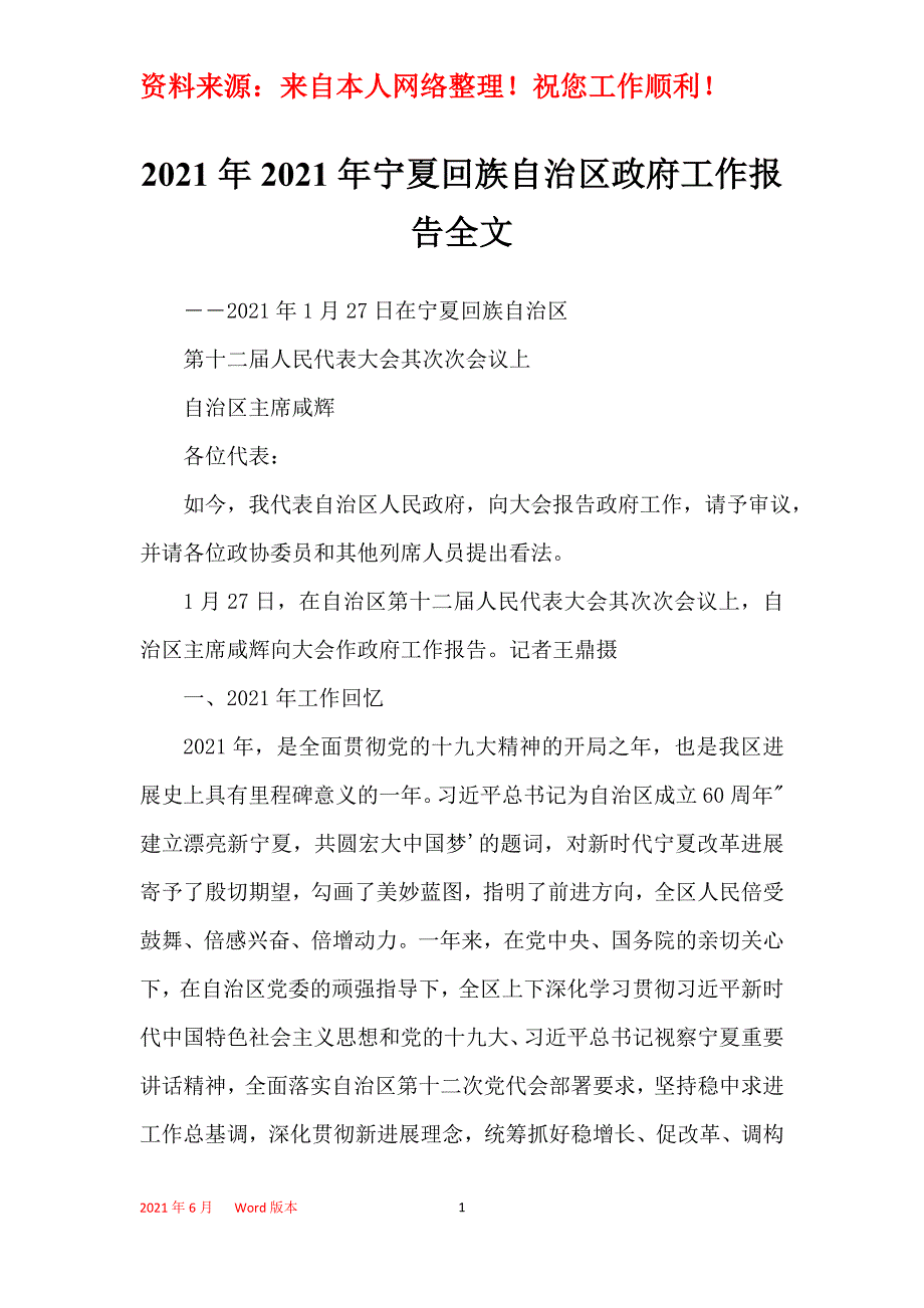 2021年2021年宁夏回族自治区政府工作报告全文_第1页